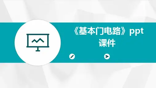 《基本门电路》课件