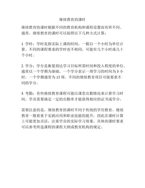 继续教育的课时