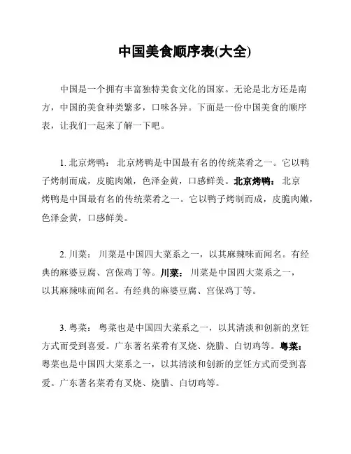 中国美食顺序表(大全)