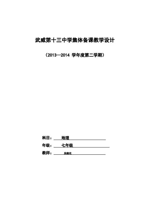 七年级地理集体备课教学设计