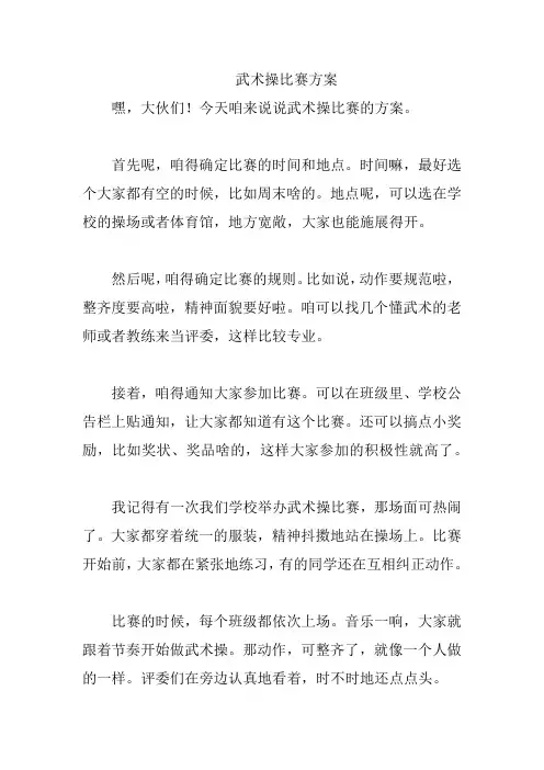 武术操比赛方案