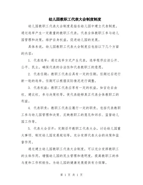 幼儿园教职工代表大会制度制度