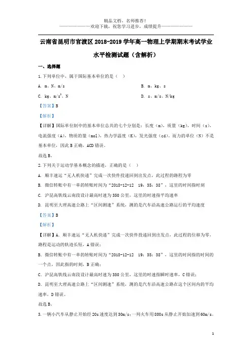 云南省昆明市官渡区2018_2019学年高一物理上学期期末考试学业水平检测试题(含解析)