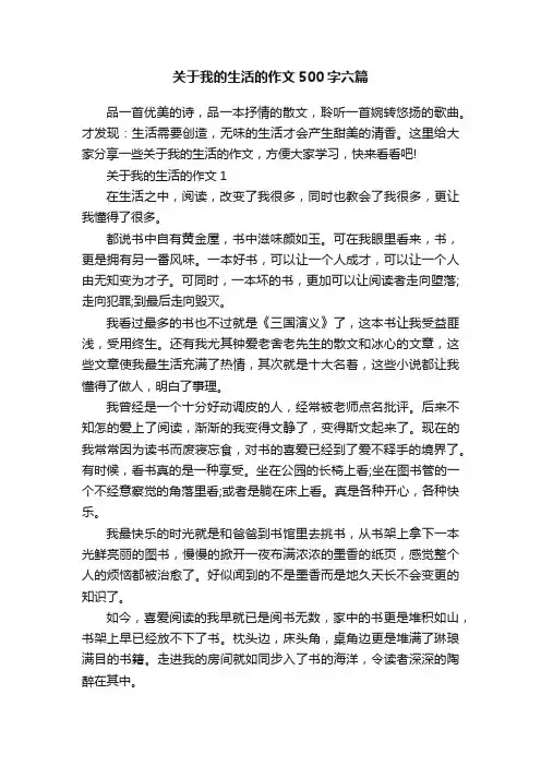 关于我的生活的作文500字六篇