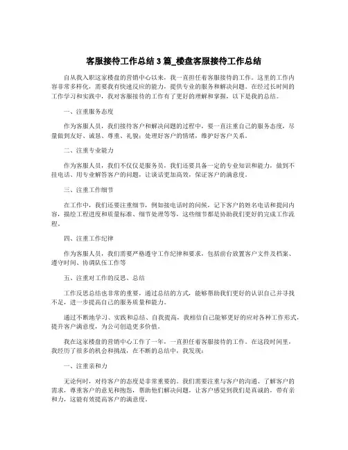 客服接待工作总结3篇_楼盘客服接待工作总结