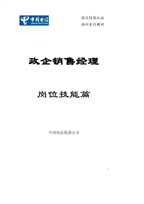 销售经理岗位技能教材