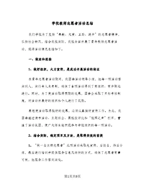 学校教师志愿者活动总结(四篇)