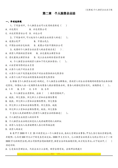 (完整版)个人独资企业法习题