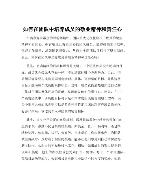 如何在团队中培养成员的敬业精神和责任心