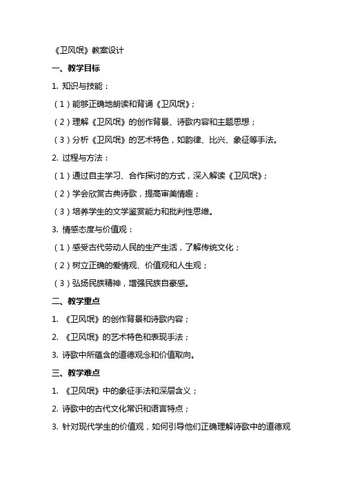 《卫风氓》教案设计