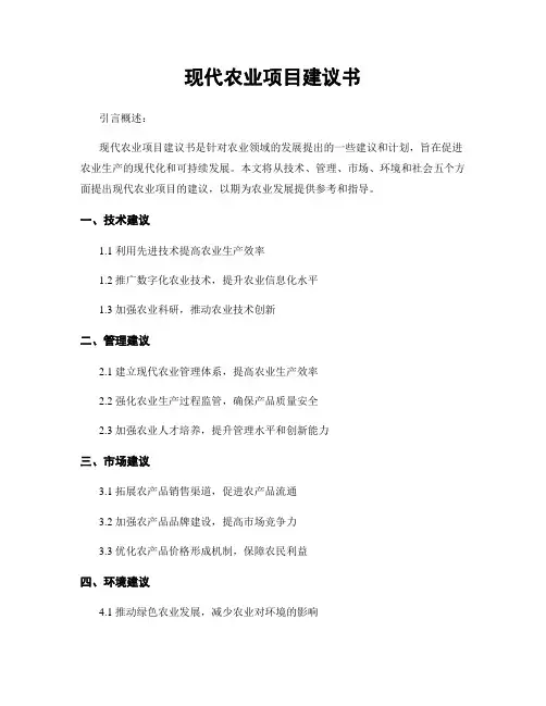 现代农业项目建议书