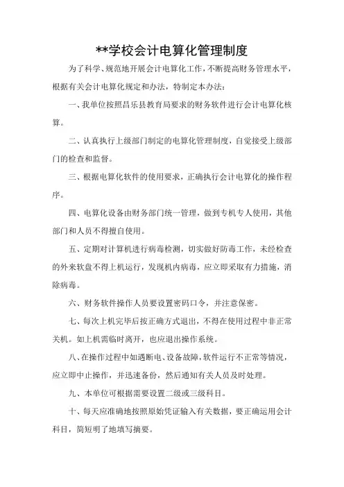 学校会计电算化管理制度