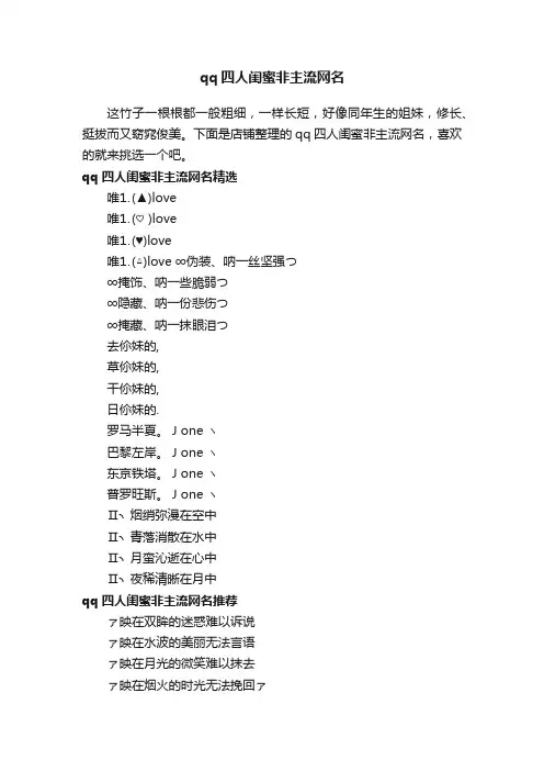 qq四人闺蜜非主流网名
