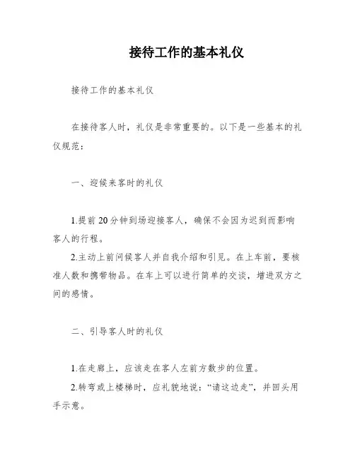 接待工作的基本礼仪