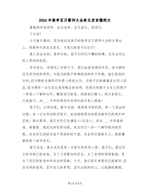 2024年高考百日誓师大会家长发言稿例文(3篇)