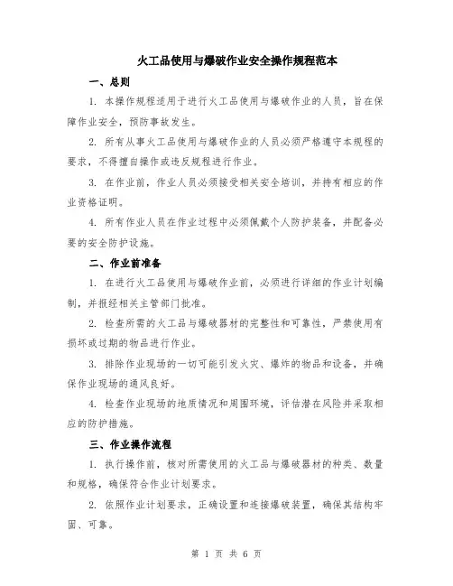 火工品使用与爆破作业安全操作规程范本（2篇）