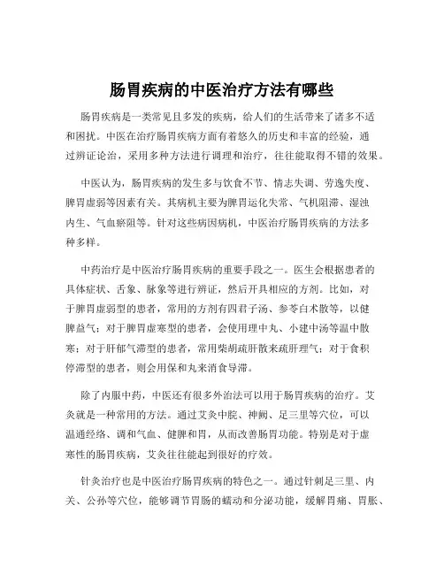 肠胃疾病的中医治疗方法有哪些