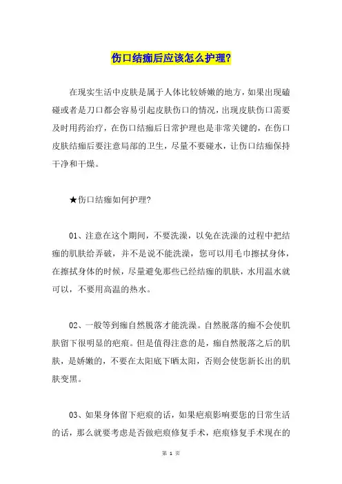 伤口结痂后应该怎么护理-