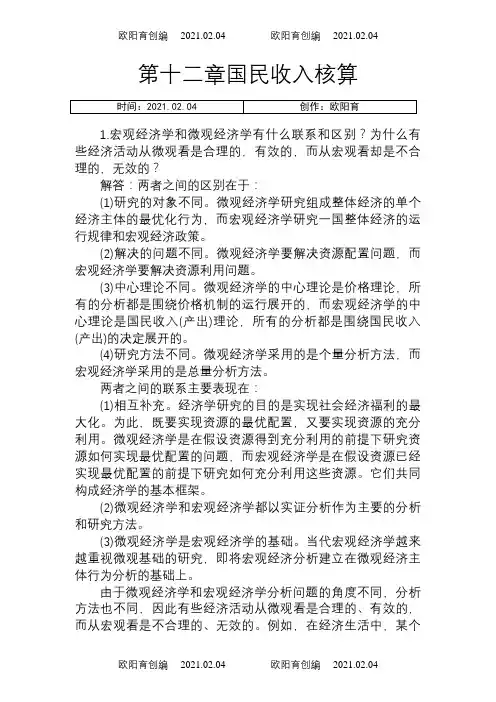 宏观经济学第六版课后习题答案(高鸿业版)之欧阳育创编