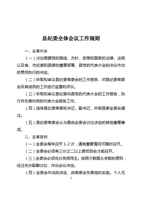县纪委全体会议工作规则