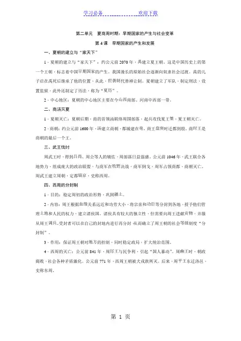 部编人教版七年级历史上册第二单元 夏商周时期：早期国家的产生与社会变革知识梳理