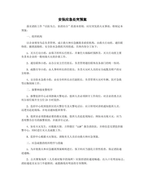 安保应急处突预案