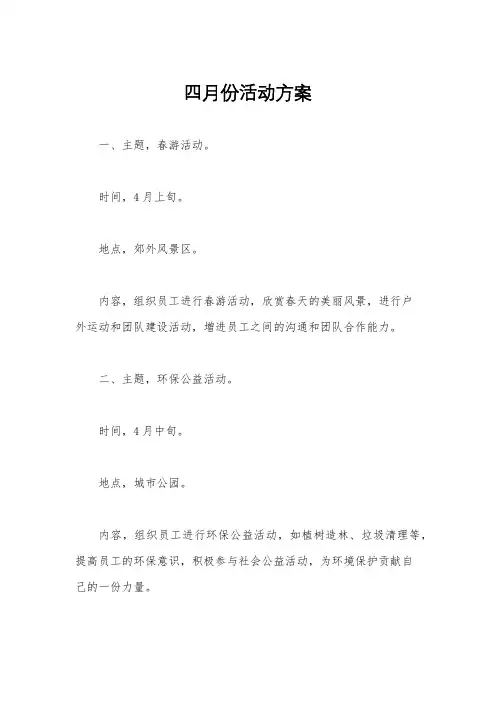 四月份活动方案