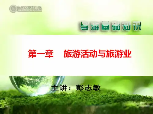 1--2旅游活动的主体和客体