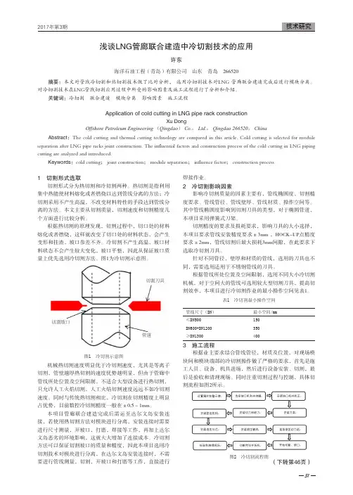 浅谈LNG管廊联合建造中冷切割技术的应用