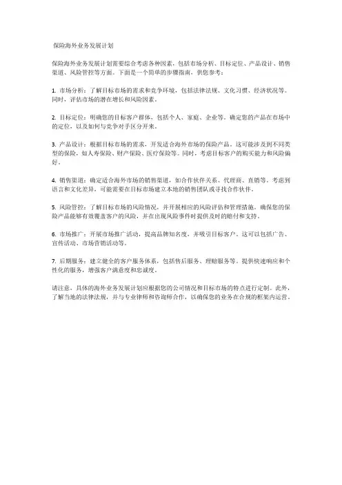 保险海外业务发展计划