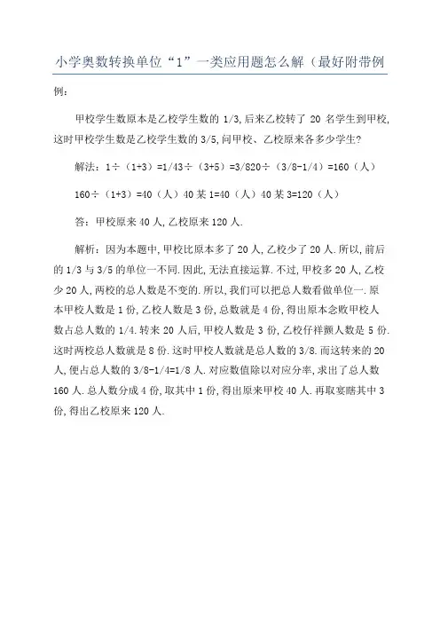 小学奥数转换单位“1”一类应用题怎么解(最好附带例