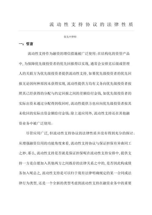 流动性支持协议的法律性质