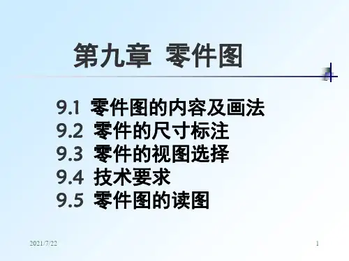 机械制图零件图的内容及画法PPT课件