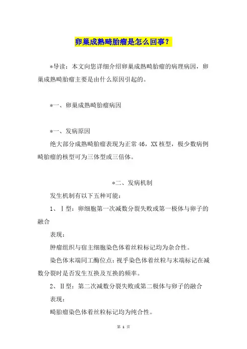 卵巢成熟畸胎瘤是怎么回事？