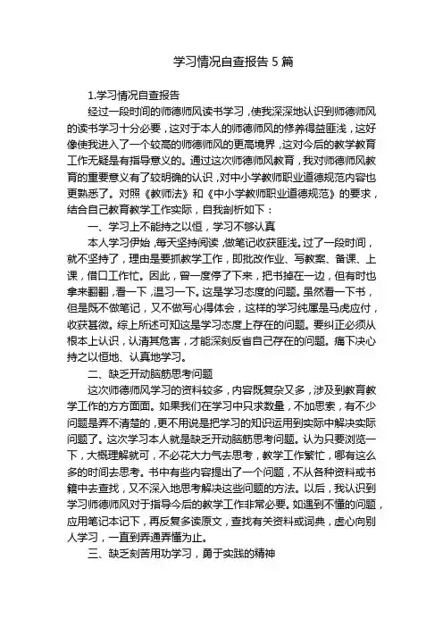 学习情况自查报告5篇