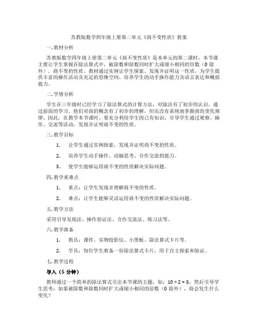 苏教版数学四年级上册第二单元《商不变性质》教案