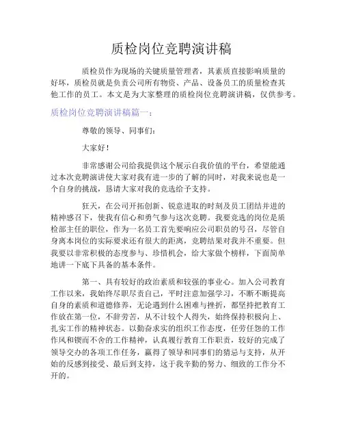 质检岗位竞聘演讲稿
