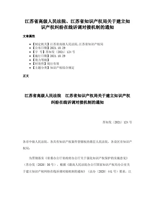 江苏省高级人民法院、江苏省知识产权局关于建立知识产权纠纷在线诉调对接机制的通知