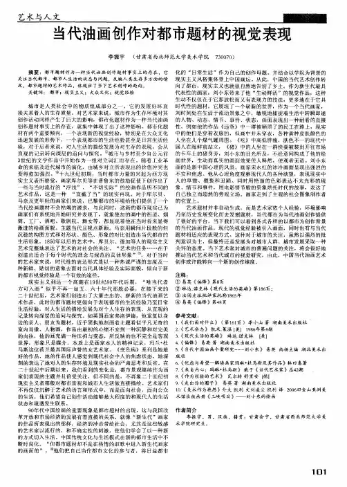 当代油画创作对都市题材的视觉表现
