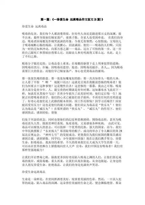 远离毒品珍爱生命500字