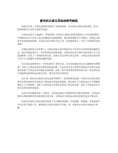 新世纪以来五四运动研究综述