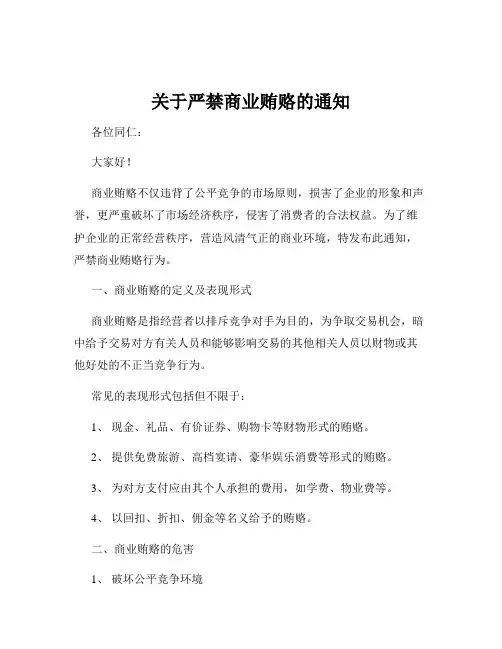 关于严禁商业贿赂的通知