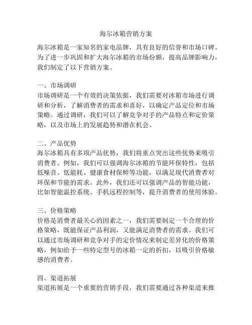 海尔冰箱营销方案
