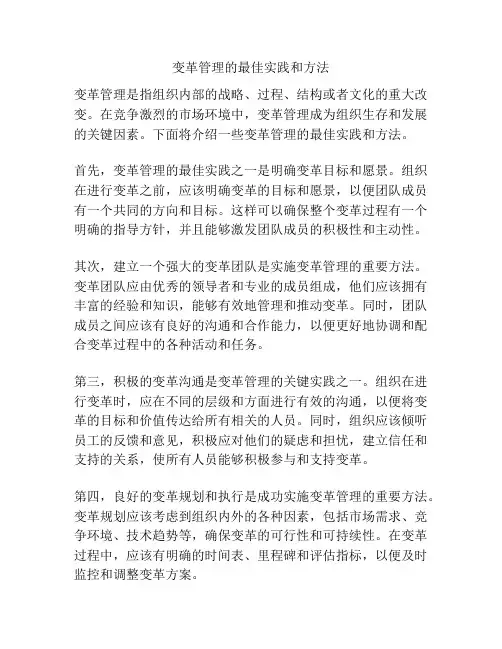变革管理的最佳实践和方法