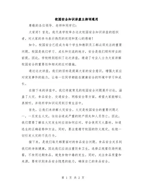 校园安全知识讲座主持词通用