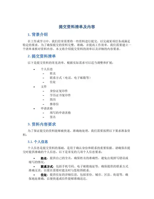提交资料清单及内容