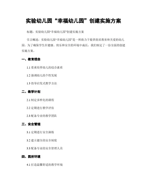实验幼儿园“幸福幼儿园”创建实施方案