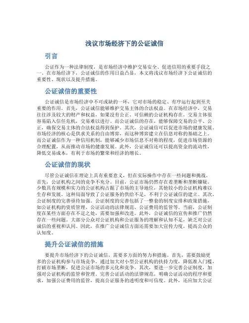 浅议市场经济下的公证诚信
