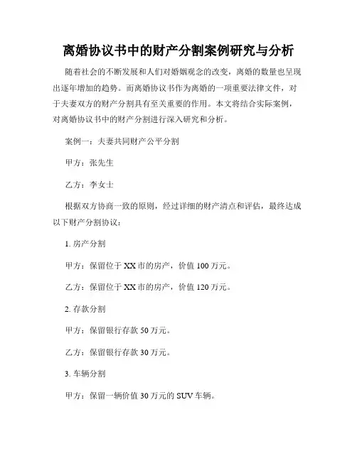 离婚协议书中的财产分割案例研究与分析