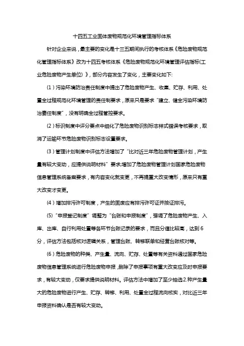 十四五工业固体废物规范化环境管理指标体系